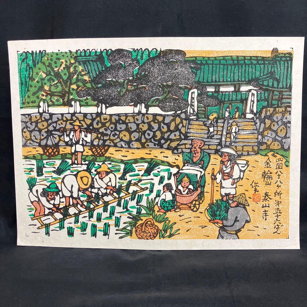 真作! 門脇俊一 木版画 【第六十一番札所 香園寺】 四国八