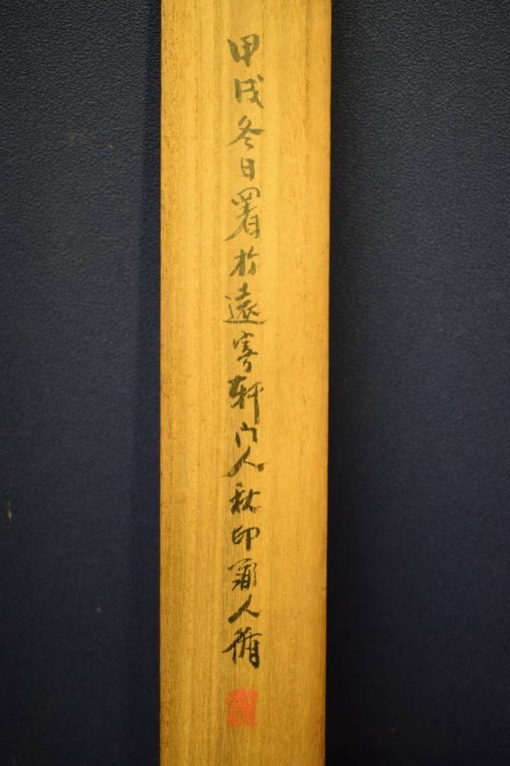 真作/田近竹邨/岩上白衣観音図/河野秋邨の桐極箱