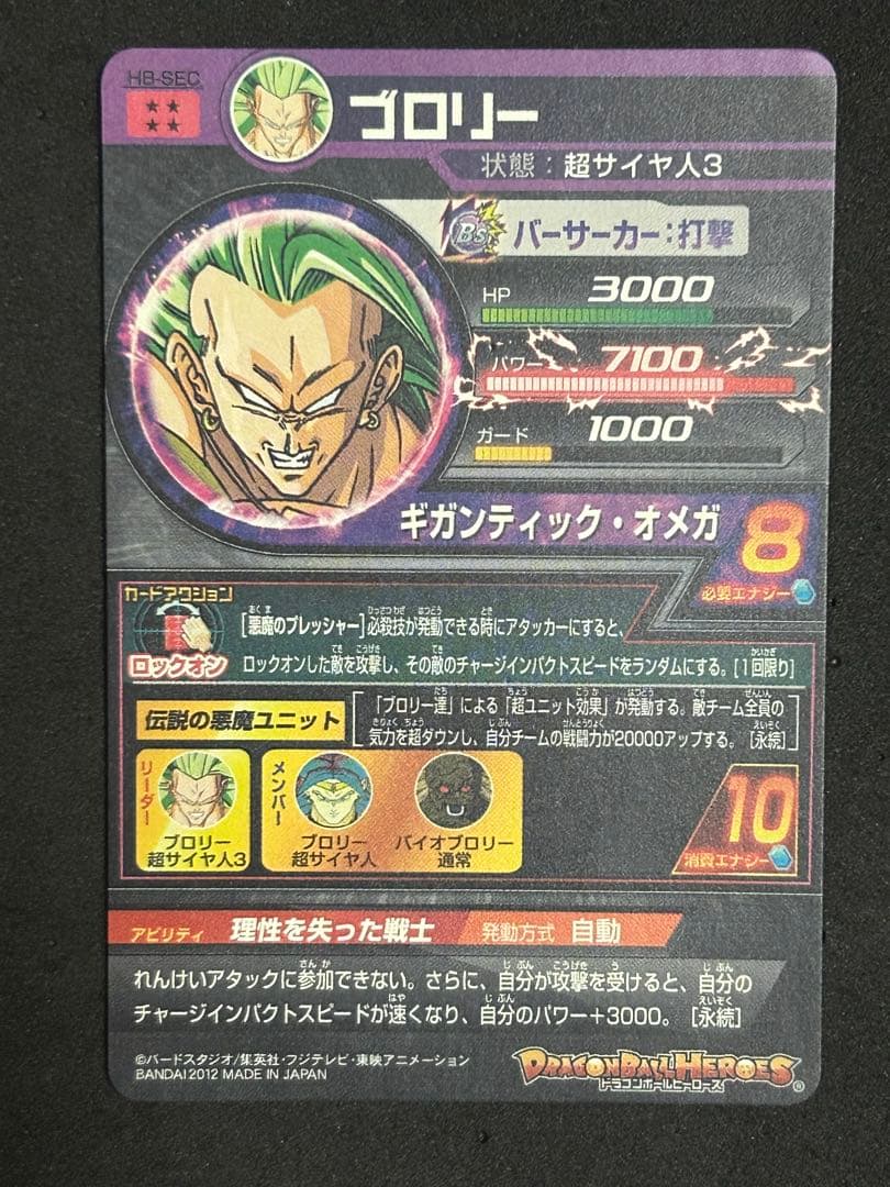 スーパードラゴンボールヒーローズ h8-SEC ブロリー　本家
