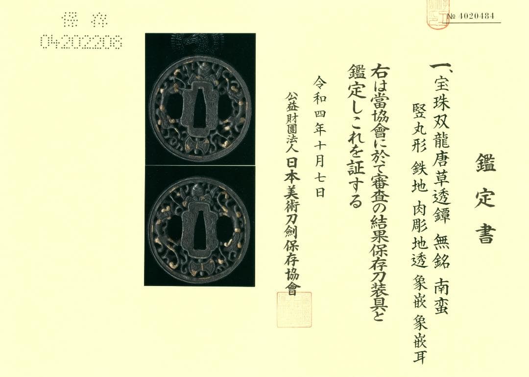 【 宝珠双龍唐草透鐔 無銘 南蛮 】(鑑定書有) 鍔 鐔 刀装具 武具 骨董