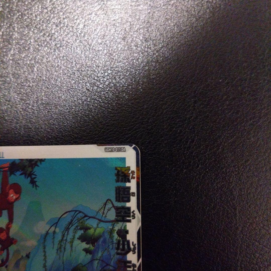 UGM10 011da スーパードラゴンボールヒーローズ 孫悟空