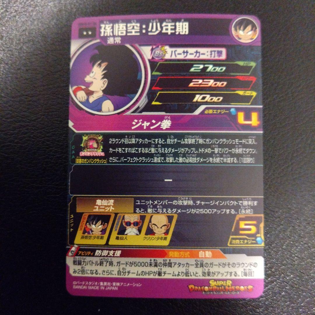 UGM10 011da スーパードラゴンボールヒーローズ 孫悟空