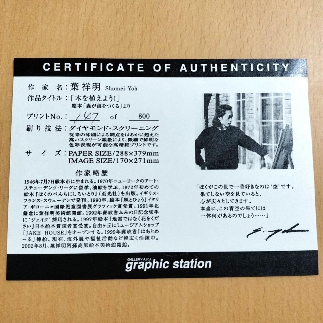 葉祥明「木を植えよう」版画　絵画 ダイヤモンド・スクリーニング　サイン入り
