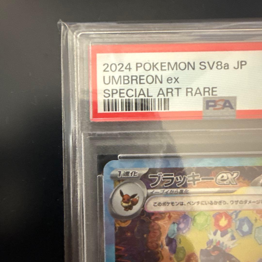 ブラッキー ex sar psa10