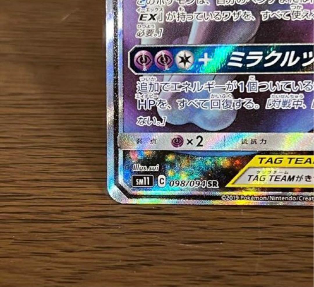 完美品‼️ミュウツー&ミュウGX SM11 098/094 SR