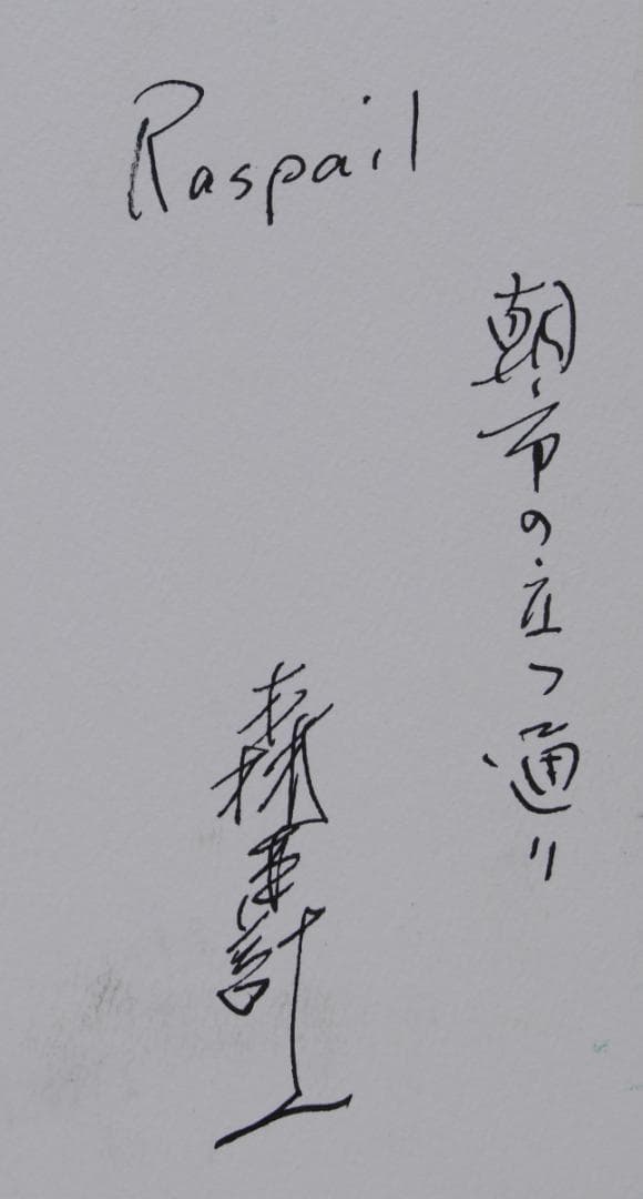 森本計一 パリ ラスパイユ 朝市の立つ通り パステル画 フランス 風景画