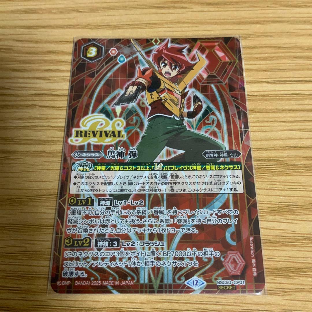 バトルスピリッツ 馬神弾 リバイバル シークレット - メルカリ