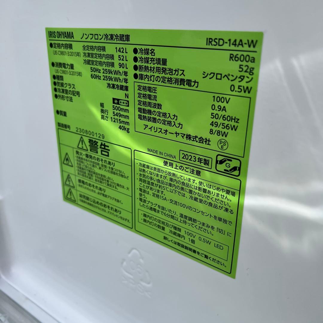【横浜・川崎】2023年製 アイリスオーヤマ142L 冷蔵庫 IRSD-14A