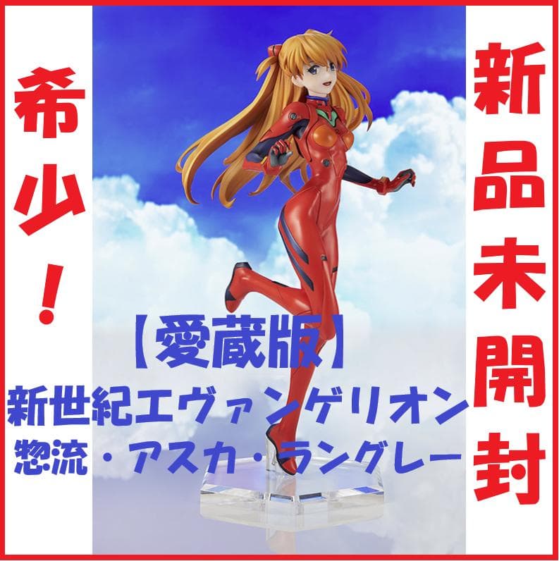 希少！【愛蔵版】新世紀エヴァンゲリオン 惣流・アスカ・ラングレー 1