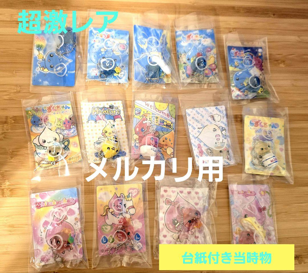 平成レトロ しずくちゃん キーホルダー 当時物 14個セット 当時物 しずくちゃん ハニーちゃん レティ ロゼちゃん キーホルダー