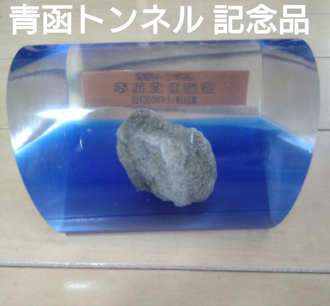 青函トンネル 本坑貫通記念 貫通石 - メルカリ