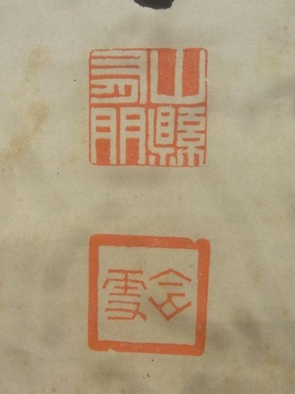 真蹟】◇『山県有朋』三行書 掛軸◇検）西郷隆盛 伊藤博文 犬養毅 勝