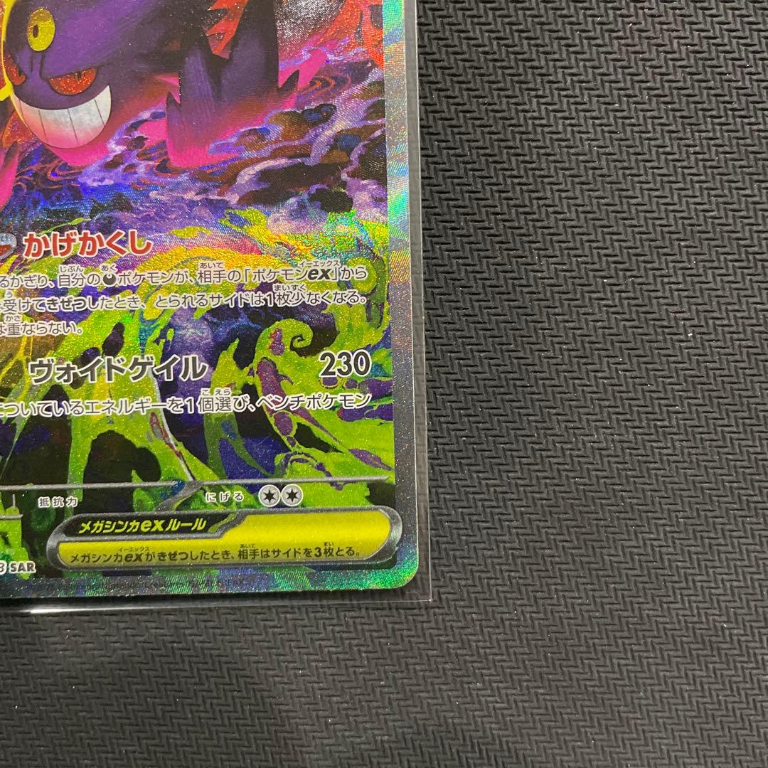 ポケモンカード　メガゲンガーex sar