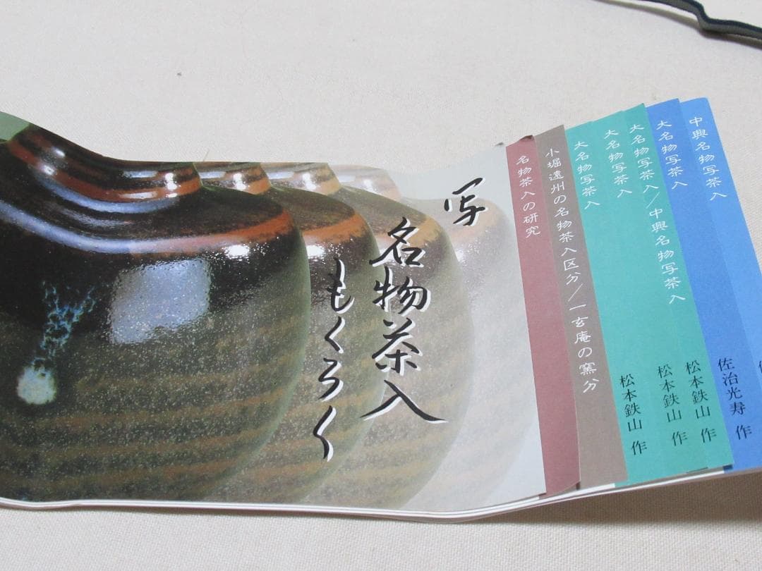 茶道具　大名物　円乗坊写　茶入　松本鐵山作　共箱