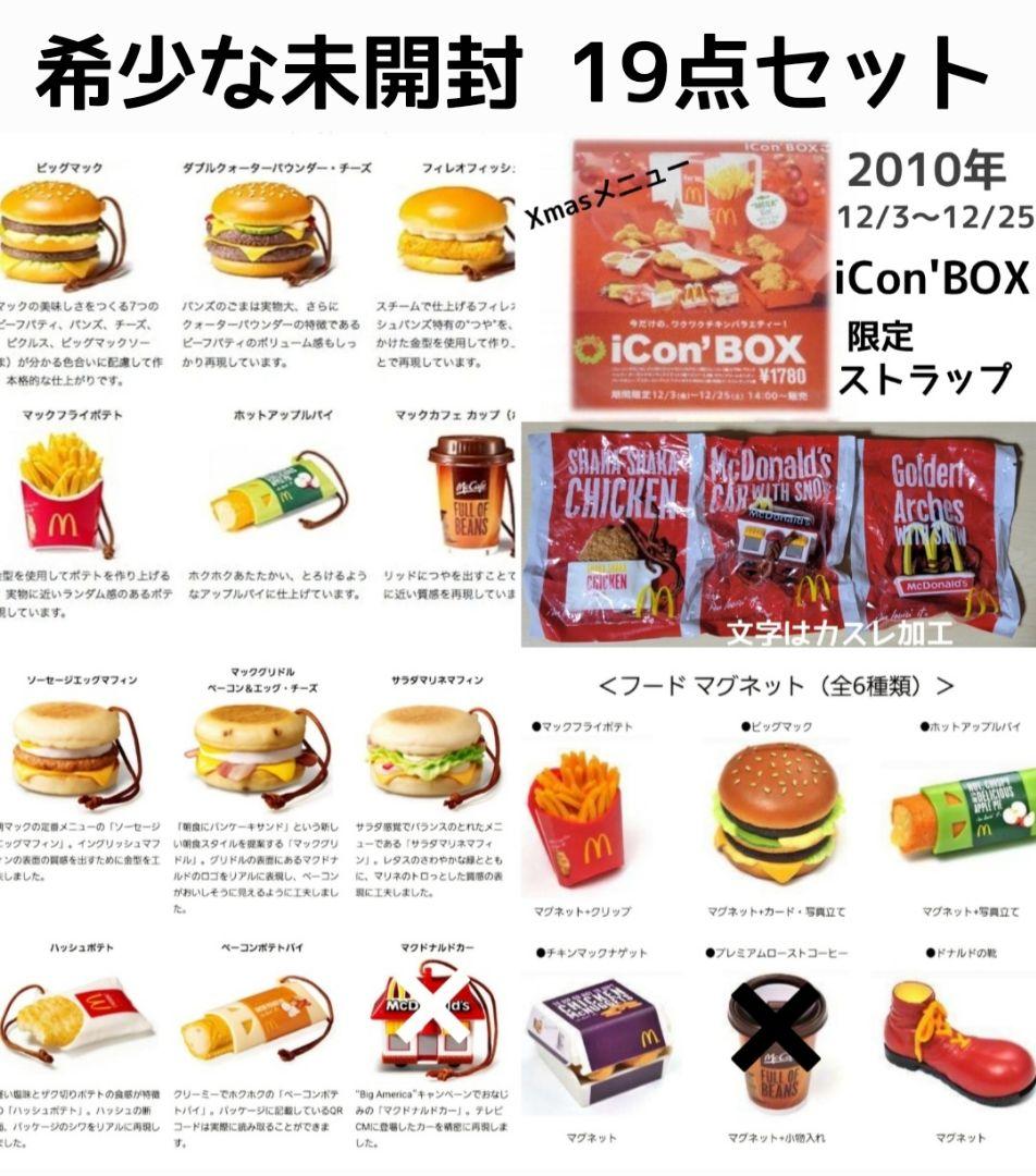 超貴重！新品未開封19点セット/フードストラップ1〜3弾+マグネット