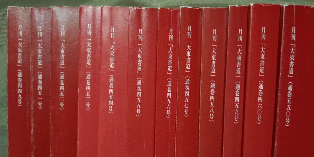 大東書道 複数冊 書道研究所