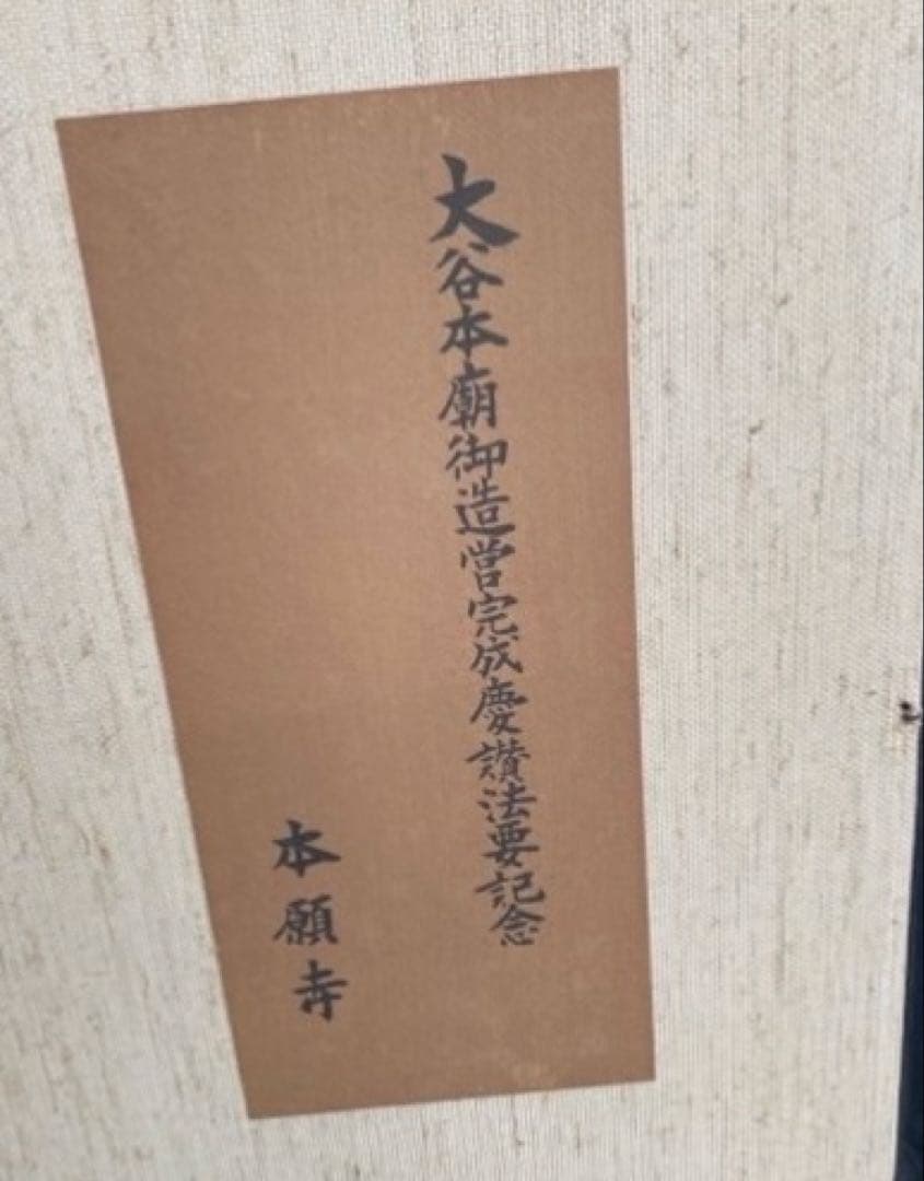 大谷光照【無量寿】 /浄土真宗/本願寺派 書/額縁入り - メルカリ