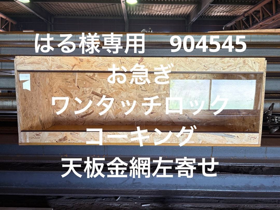 はる　904545 お急ぎ天板金網コーキングワンタッチロック はる 904545 お急ぎ天板金網コーキングワンタッチロック はる 904545