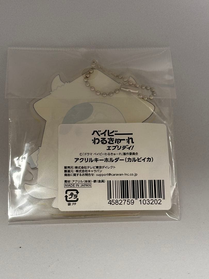 y*i様 ベイビーわるきゅーれ エブリデイ！ カルビイカ　ぬいぐるみマスコット