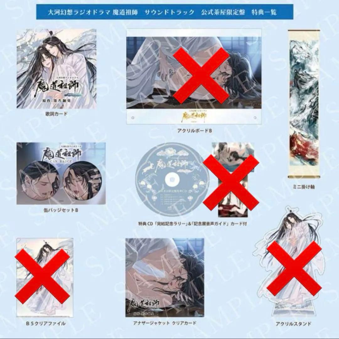 大河幻想ラジオドラマ『魔道祖師』サントラ 公式茶屋限定盤 魏無羨 藍