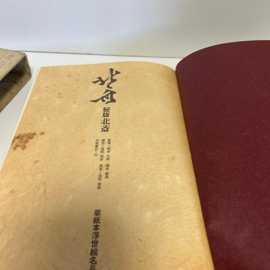 北斎　秘版　草紙本浮世絵名品選