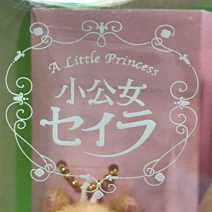 当時物 小公女セイラ マスコット ぬいぐるみ 新品！