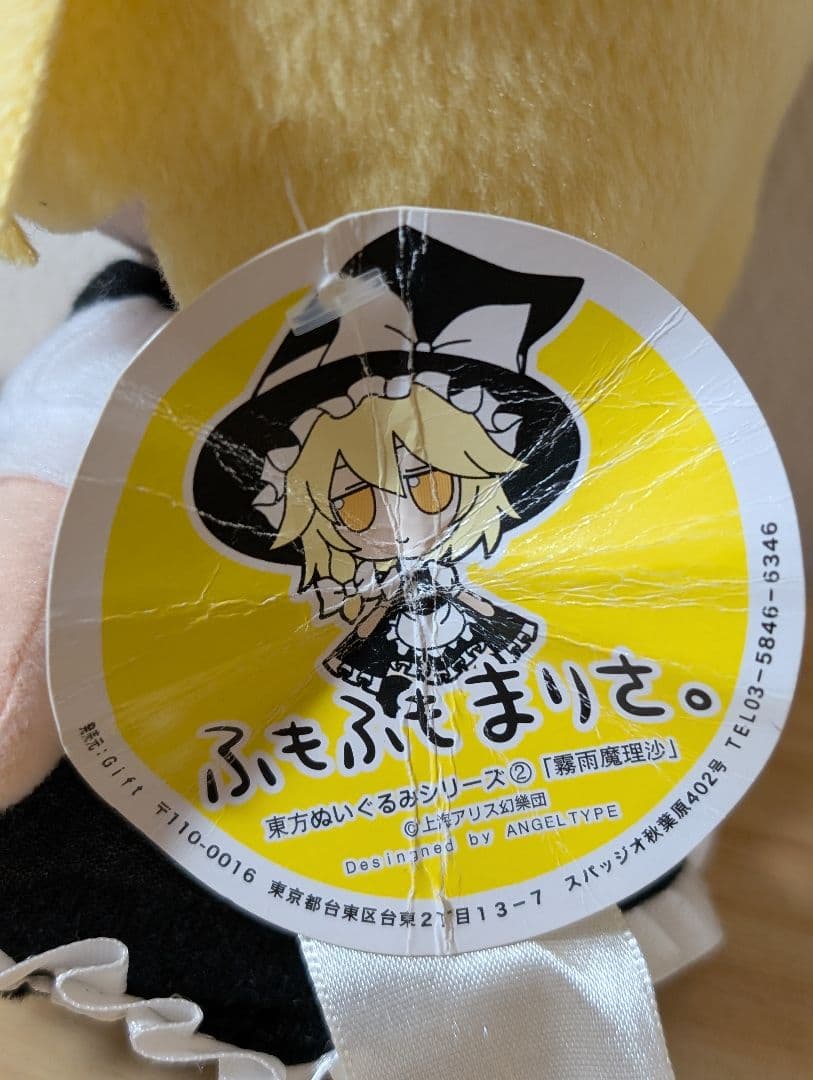 ふもふもまりさ　ぬいぐるみ
