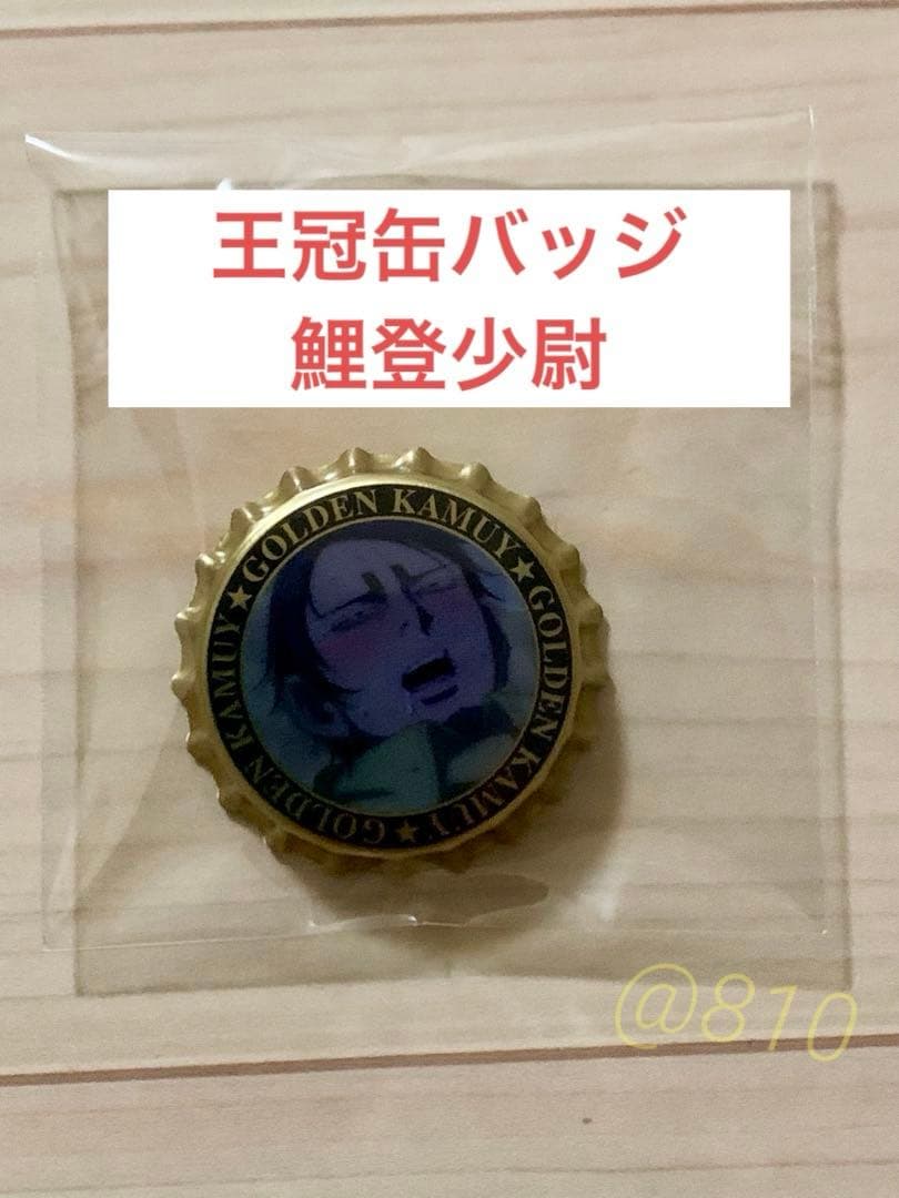 ゴールデンカムイ 札幌ビール工場編 シークレット王冠缶バッジB 鯉登