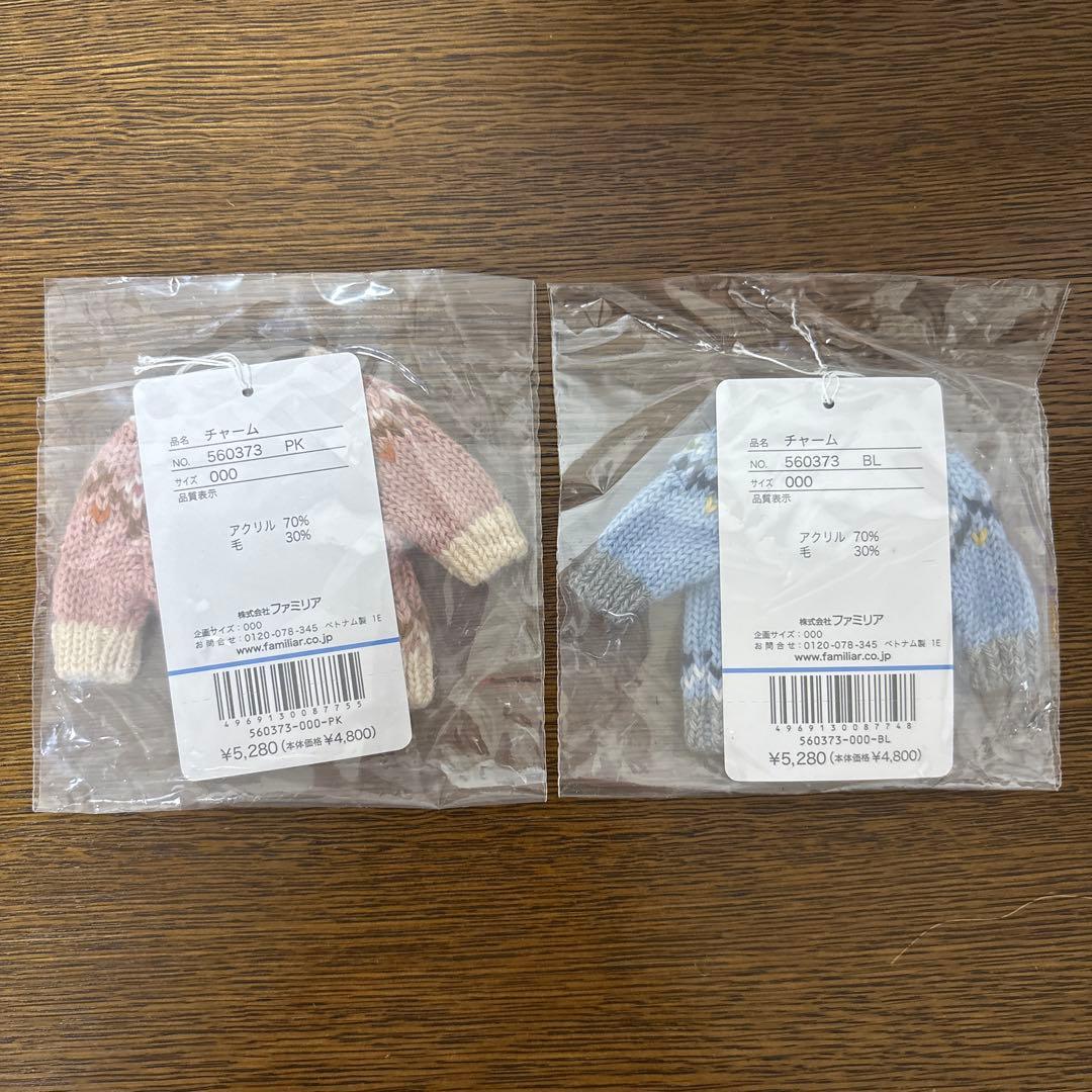 《未開封》ファミリア／チャーム ２個セット