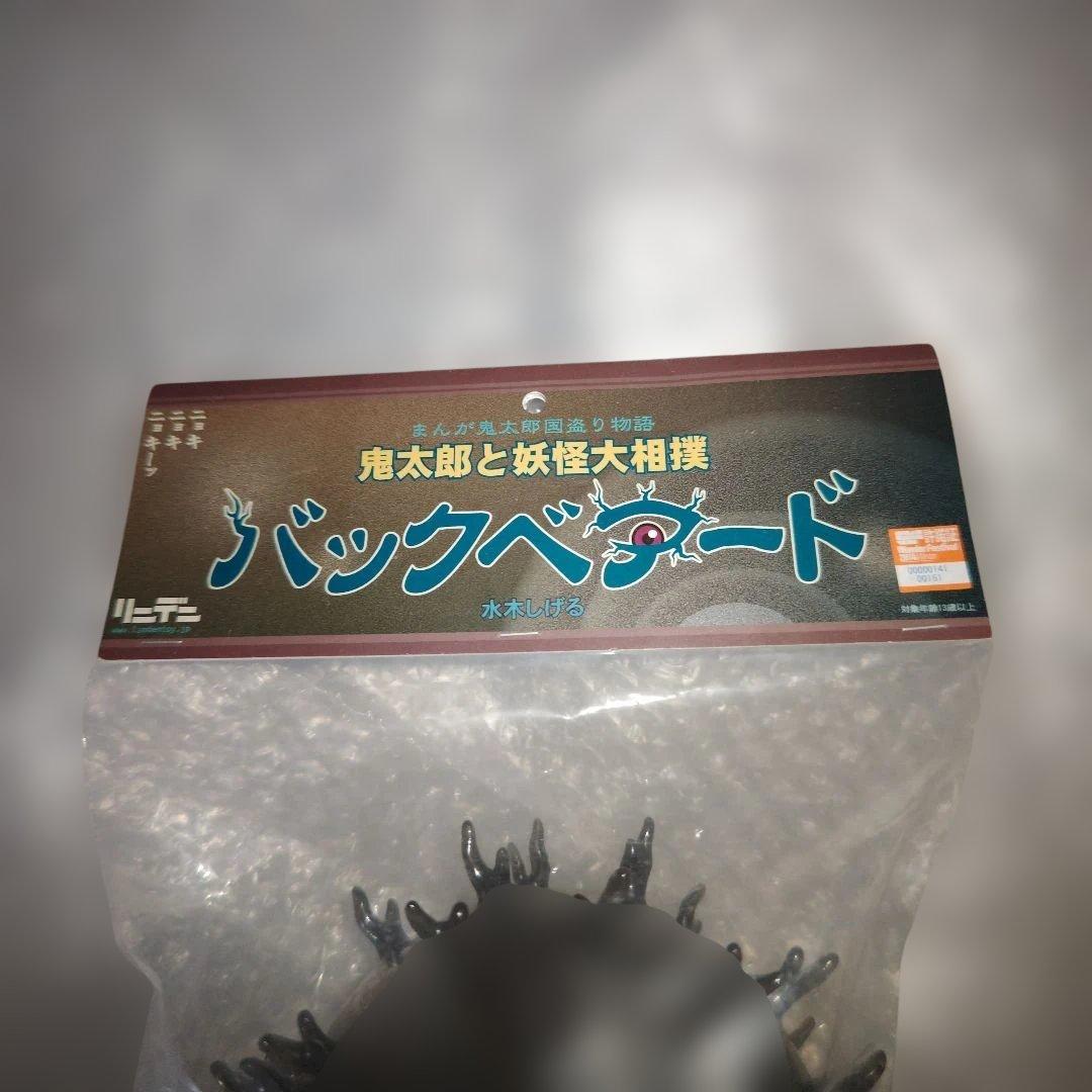 リンデン　ゲゲゲの鬼太郎　バックベアード　相撲　赤目　ソフビ　未開封