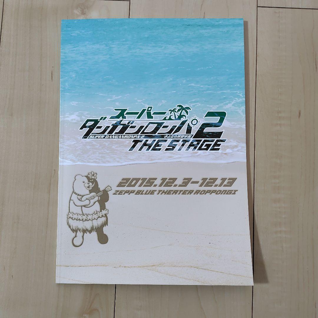 スーパーダンガンロンパ2 THE STAGE Blu-ray クリアファイル他