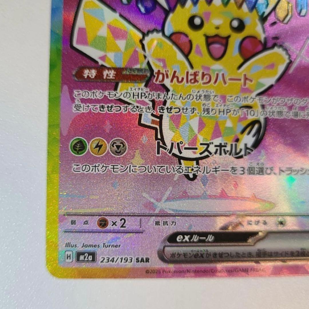 ピカチュウex SAR M2a 234/193