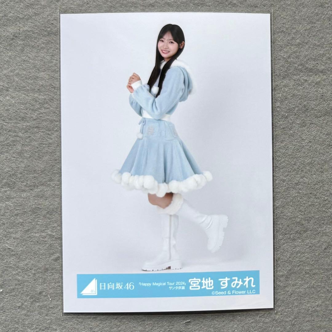 日向坂46 生写真 サンタ衣装 宮地すみれ ヒキ - メルカリ