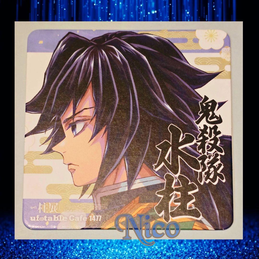 鬼滅の刃 冨岡義勇 / ufotable cafe 柱展 開催記念 コースター - メルカリ
