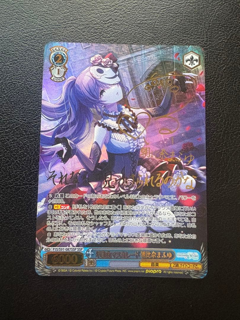 ヴァイスシュヴァルツ プロセカ SSP サイン 朝比奈まふゆ - メルカリ