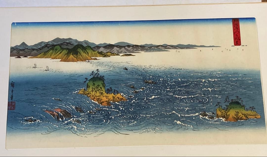 安藤広重 大阪錦絵 阿波鳴門之風景 番号有り 版元 共栄堂 - yellows.co