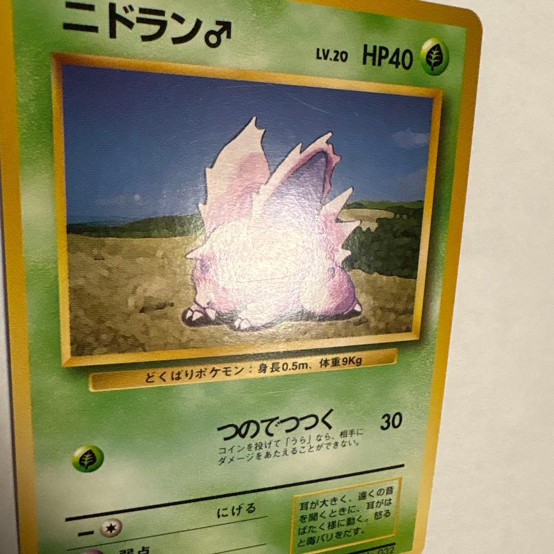 ニドラン♂ ● 第1弾拡張パック ポケモンカード マークなし