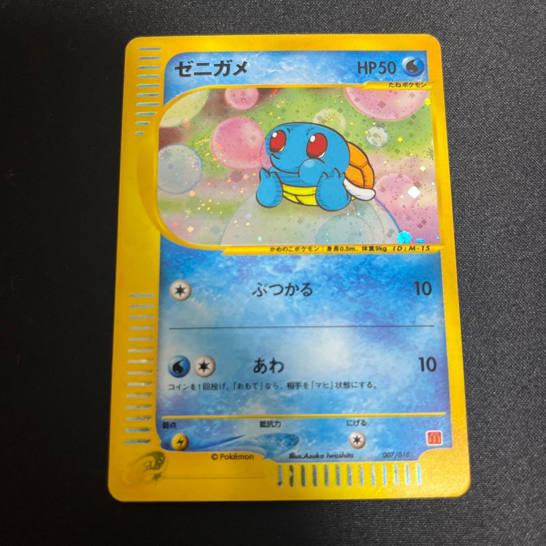 ゼニガメ　マクドナルド　渦巻きキラ ゼニガメ、マクドナルドポケモンカード、渦巻きホロ