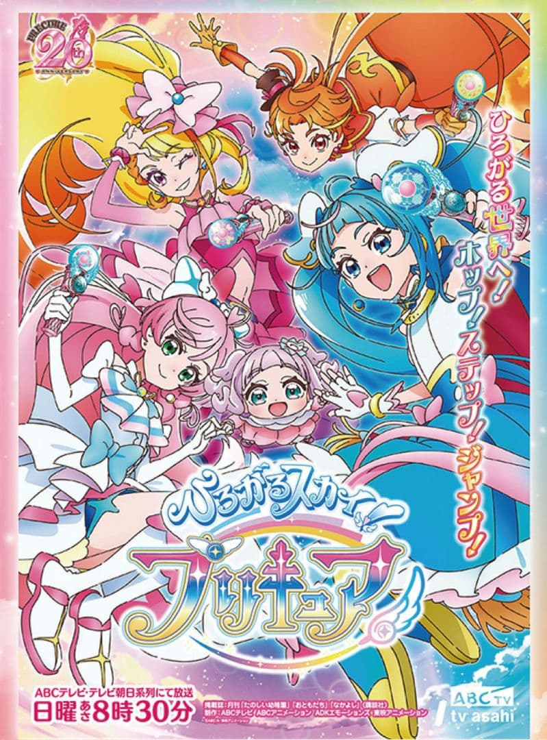 ひろがるスカイプリキュア　番宣　B2ポスター ひろがるスカイプリキュア 番宣ポスター B2 ひろがるスカイプリキュア