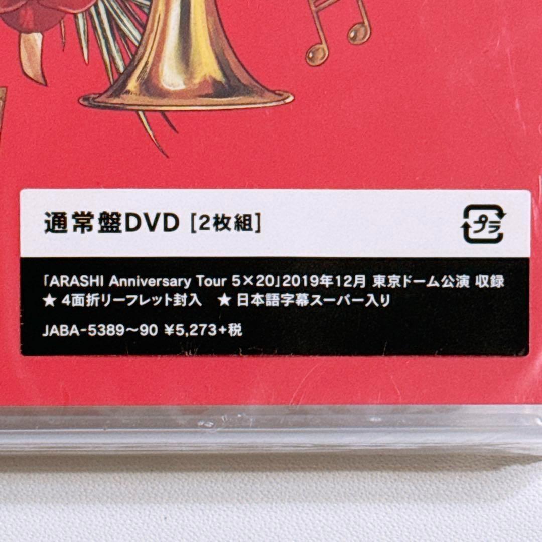 嵐 Anniversary Tour 5×20 DVD 通常盤 新品未開封！ - メルカリ