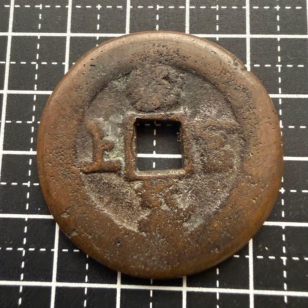 絵銭 明治通宝 開運 縁起物 古銭 アンティーク コレクション 幸運