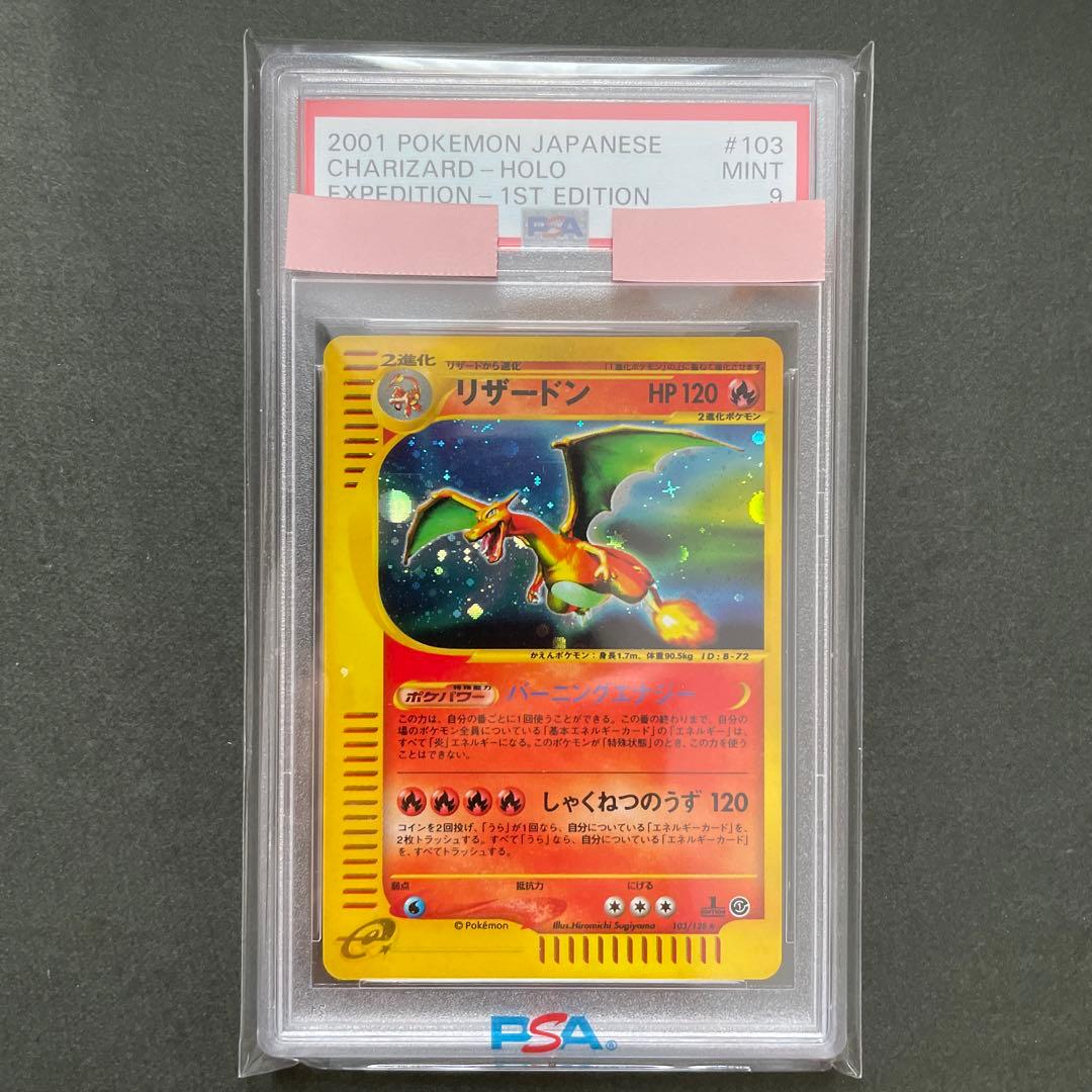 ポケモンカード　e リザードン　PSA鑑定9