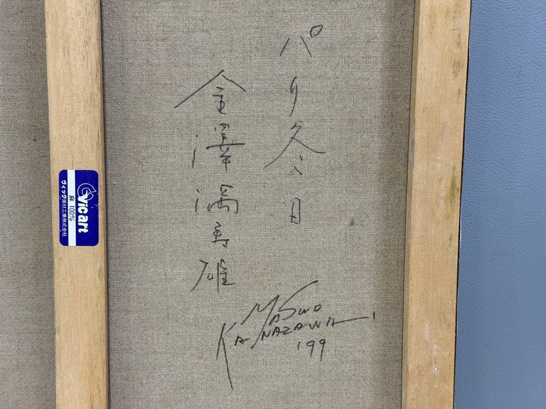 金澤満寿雄 パリ冬日 F10号 油彩画 直筆サイン 元二科会会友 二科賞受賞