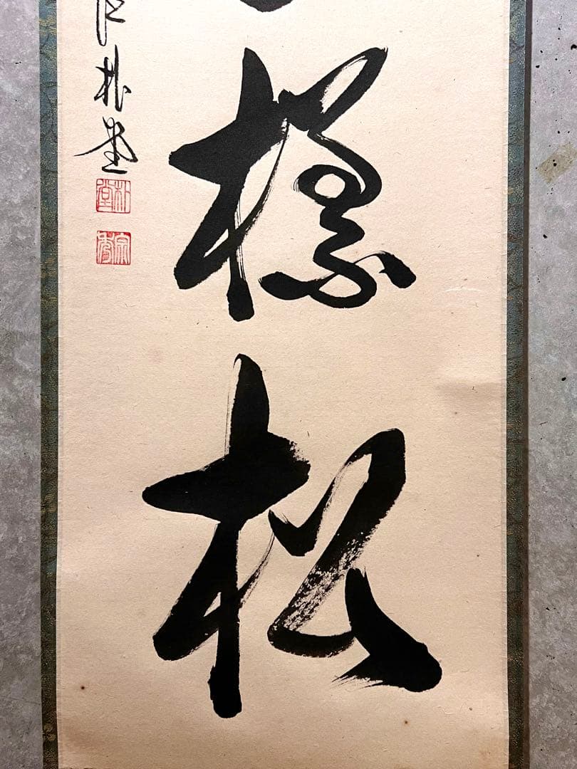 佐藤朴堂「吟風一様松」書 直筆 臨済宗 大徳寺 福聚院 茶掛 掛け軸