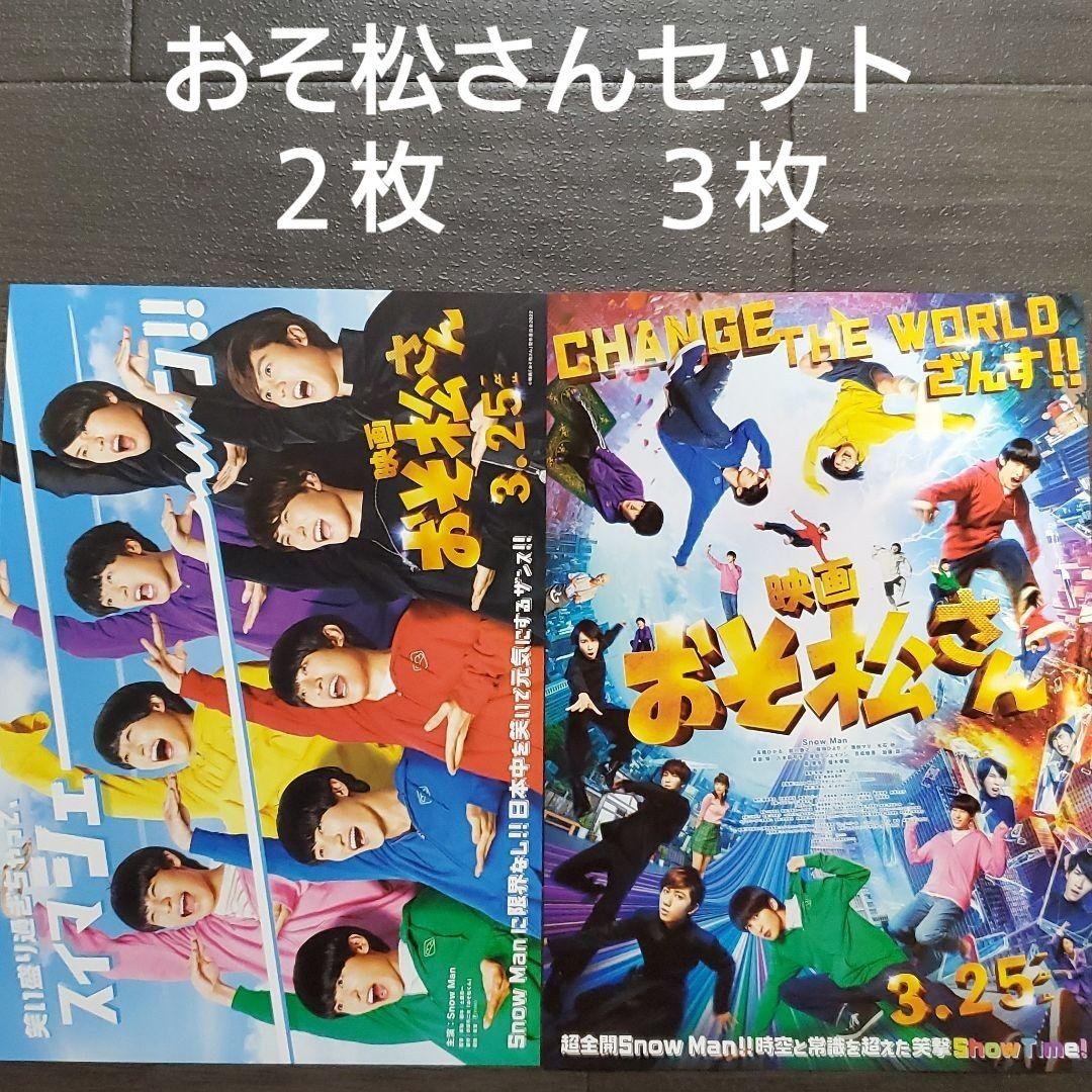 映画 おそ松さんセット チラシ フライヤー - メルカリ