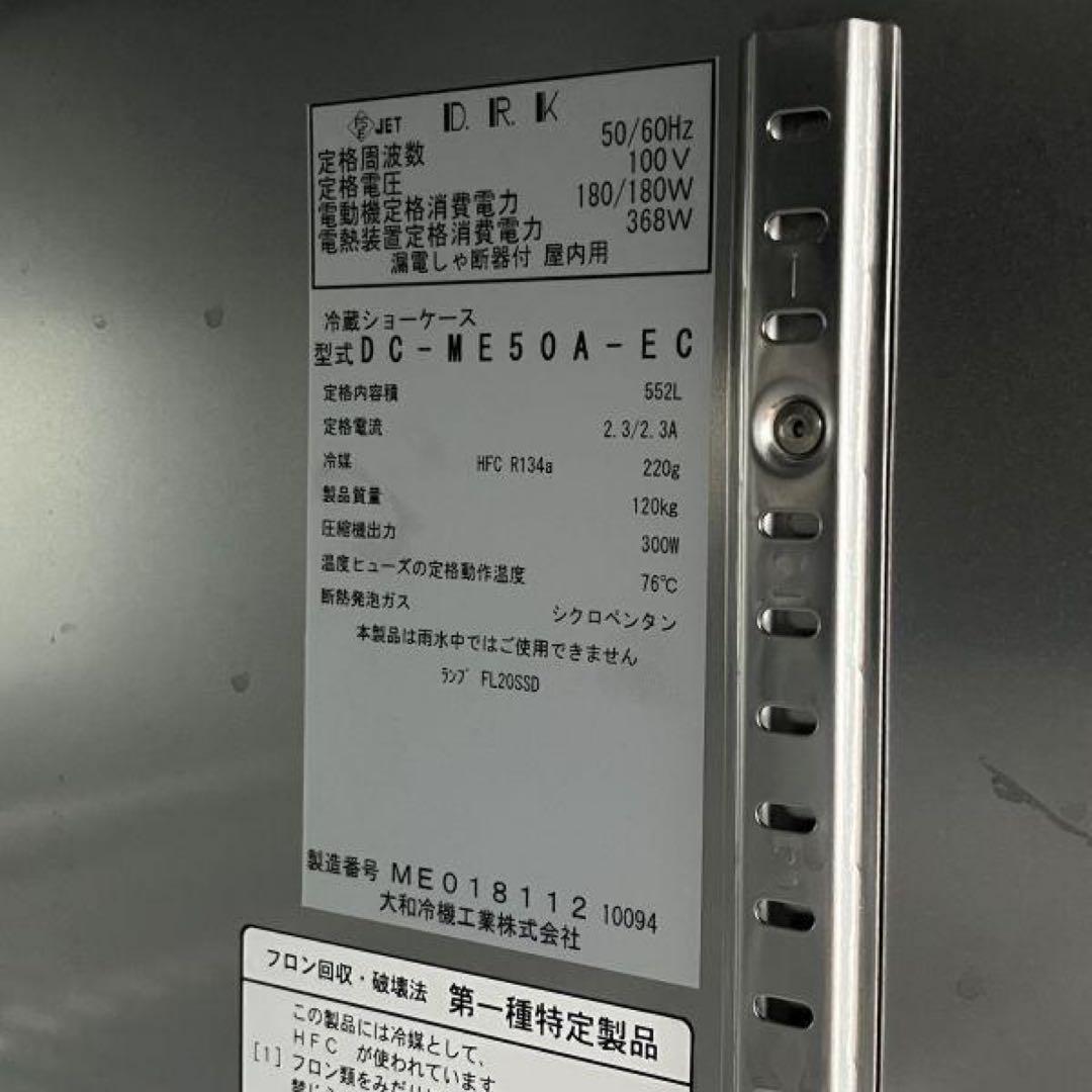 業務用 冷蔵ショーケース (中古) 2014年製 大和冷機