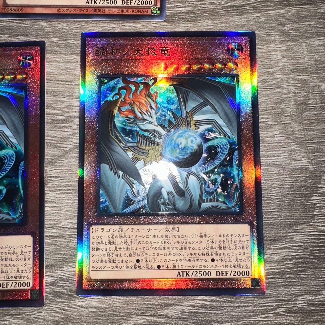 遊戯王　調和ノ天救竜　シークレット1枚　レリーフ2枚