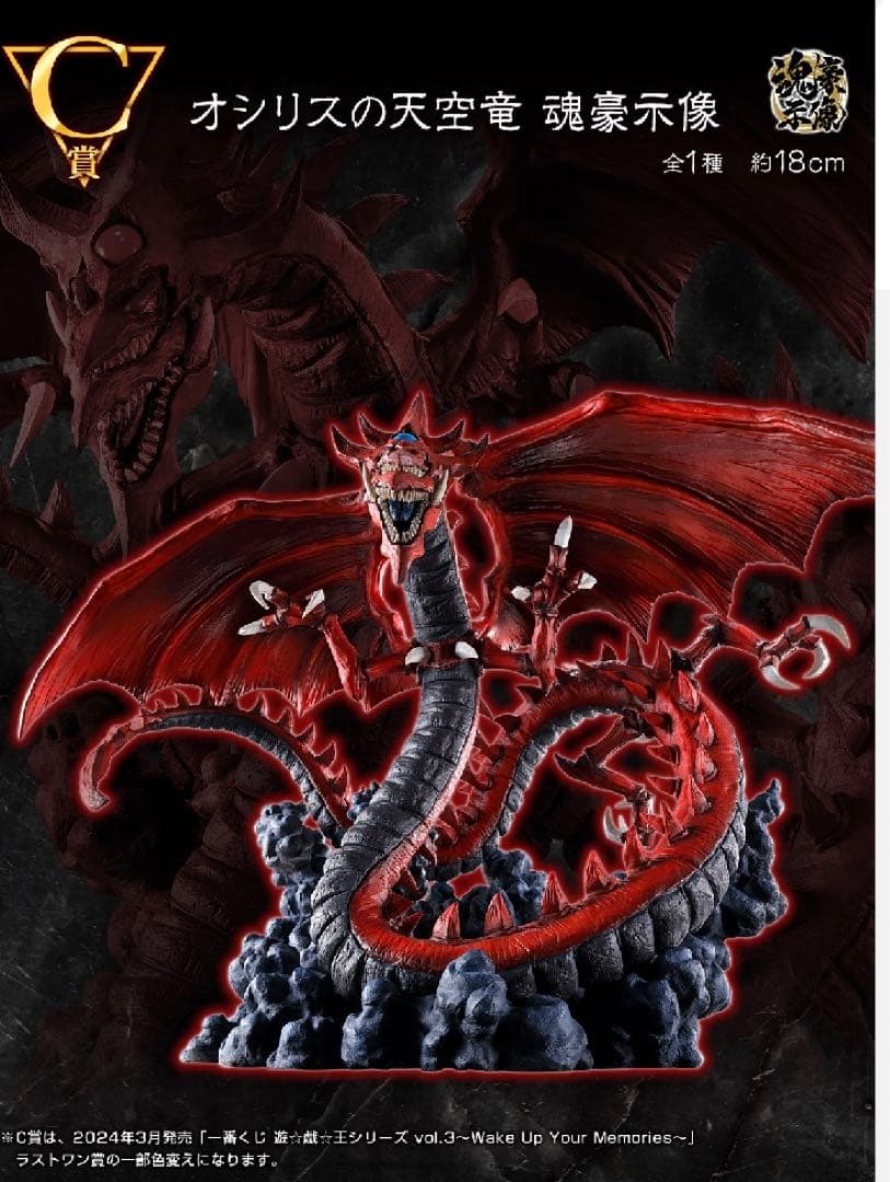 遊戯王 一番くじ C賞 オシリスの天空竜 魂豪示像 フィギュア