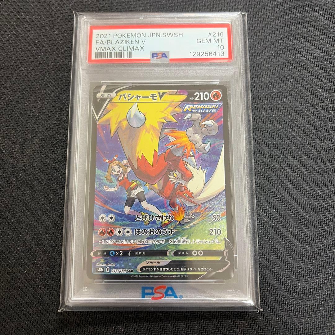 ポケモン　ポケカ　バシャーモV CSR PSA10 Vクラ　216/184 バシャーモV CSR 216/184 1枚の通販 taki（113119961） | magi