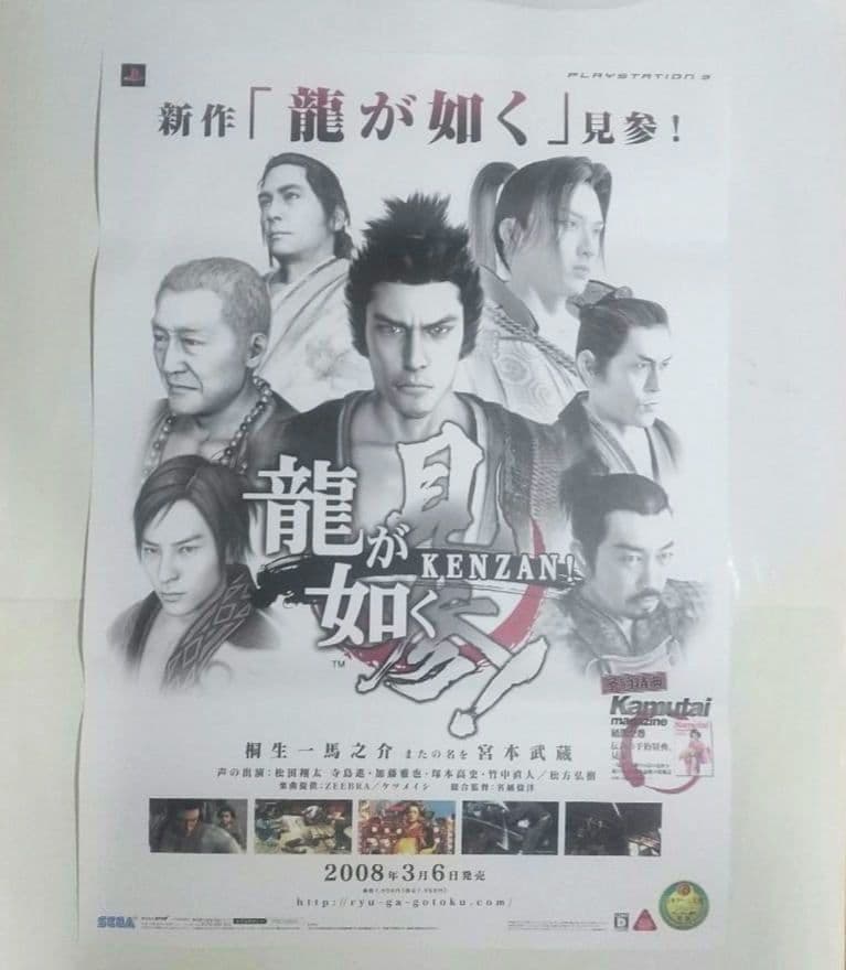 龍が如く見参ポスター 非売品 未使用龍が如くKENZAN ポスター PS3 販促